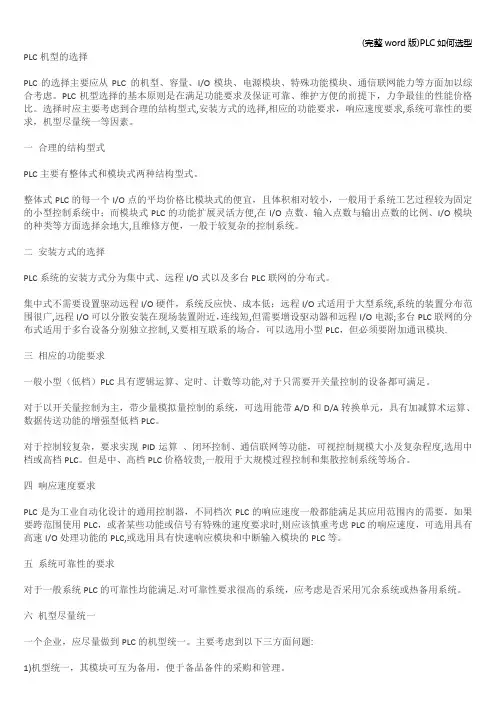 (完整word版)PLC如何选型