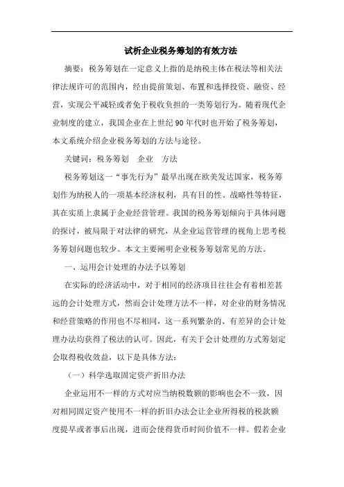 试析企业税务筹划的有效方法