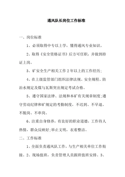 通风队长岗位工作标准