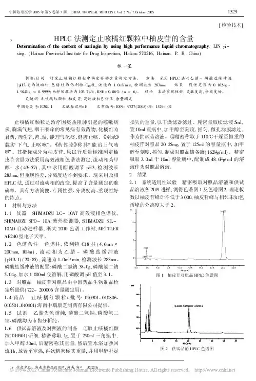 HPLC法测定止咳橘红颗粒中柚皮苷的含量