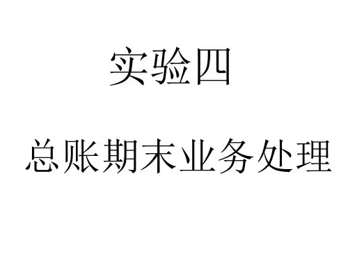 第三章实验四总账期末业务处理