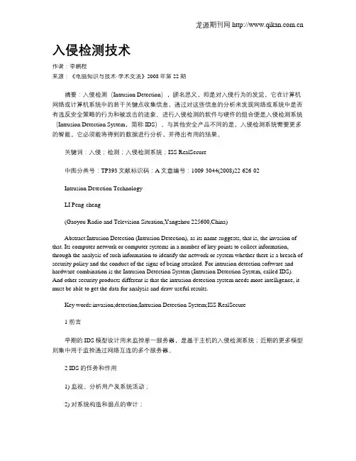入侵检测技术