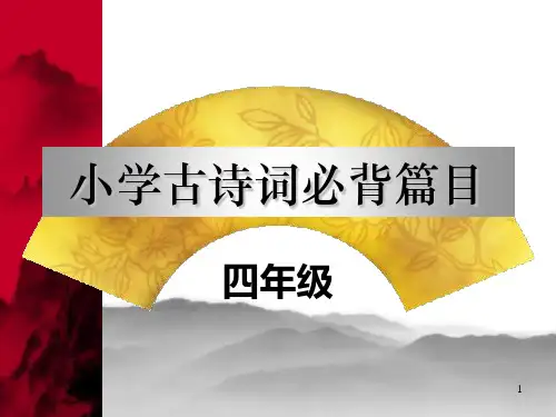 小学古诗词必背篇目(四年级)ppt课件
