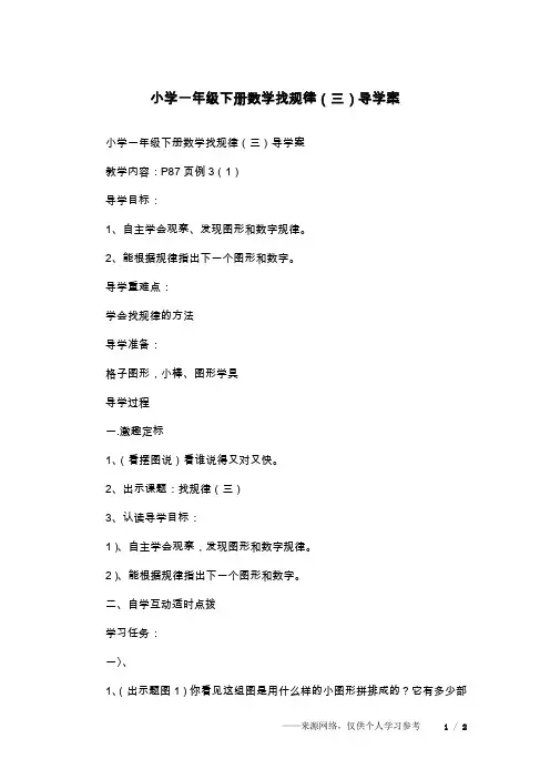 小学一年级下册数学找规律(三)导学案