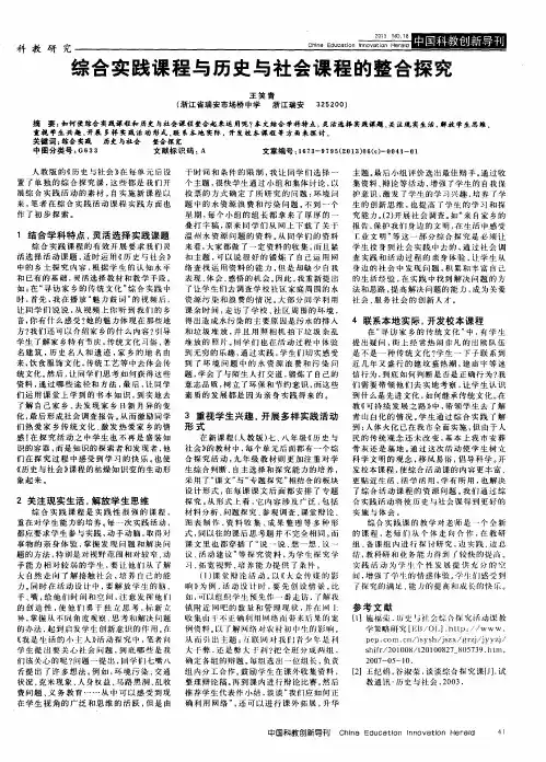 综合实践课程与历史与社会课程的整合探究