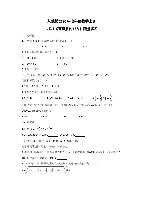 人教版2020年七年级数学上册1.5.1《有理数的乘方》随堂练习 学生版