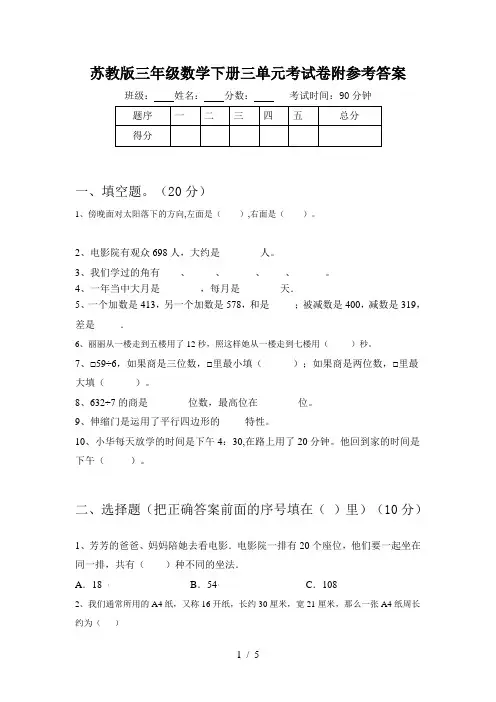 苏教版三年级数学下册三单元考试卷附参考答案