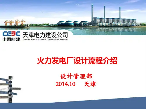 火力发电厂设计流程介绍