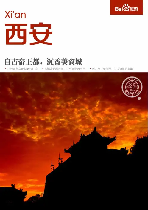 百度旅游-西安攻略