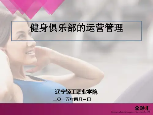 健身俱乐部的运营管理