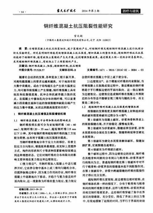 钢纤维混凝土抗压阻裂性能研究
