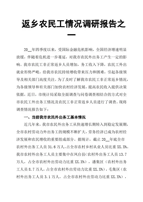 返乡农民工情况调研报告之一
