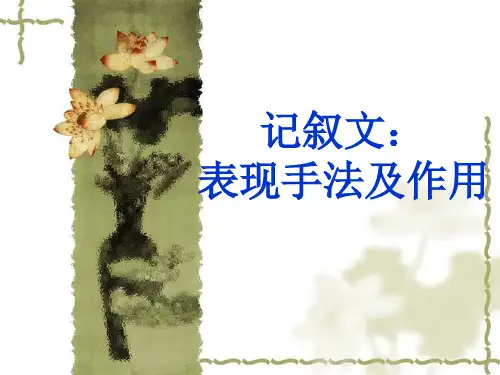 记叙文表现手法及作用PPT课件