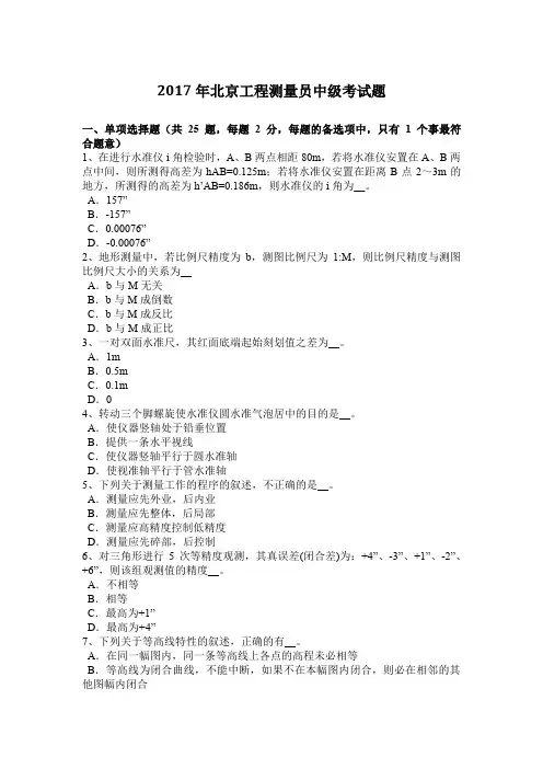 2017年北京工程测量员中级考试题