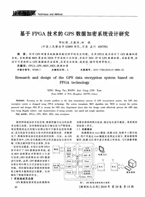 基于FPGA技术的GPS数据加密系统设计研究