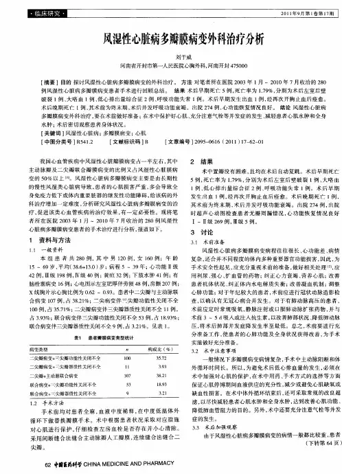 风湿性心脏病多瓣膜病变外科治疗分析