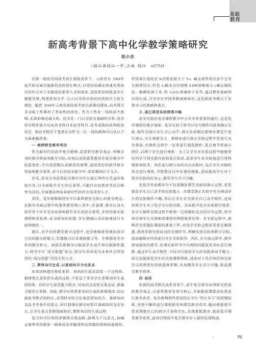新高考背景下高中化学教学策略研究