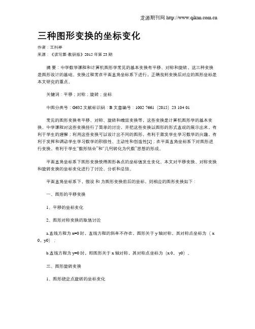 三种图形变换的坐标变化