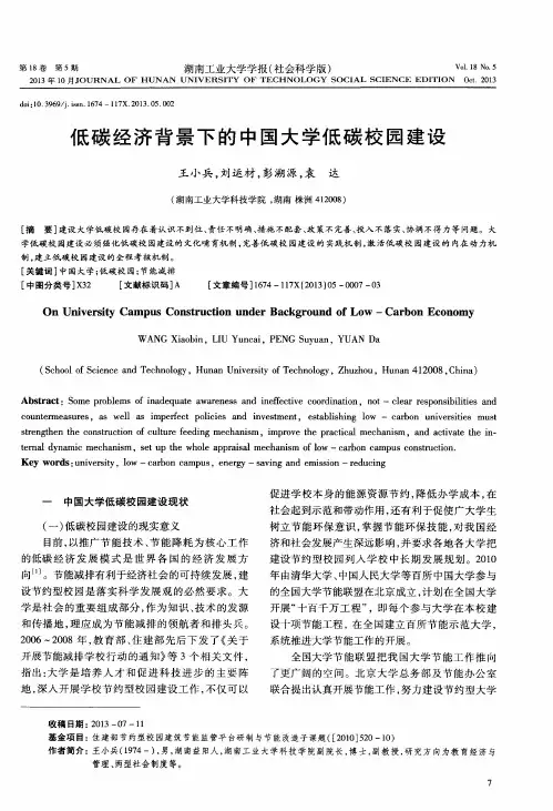 低碳经济背景下的中国大学低碳校园建设