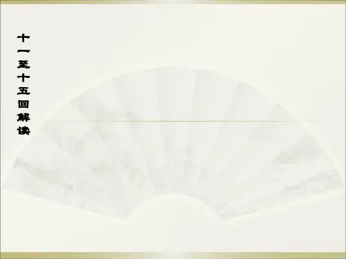 红楼梦第十一回庆寿辰宁府排家宴见熙凤贾瑞起淫心赏析