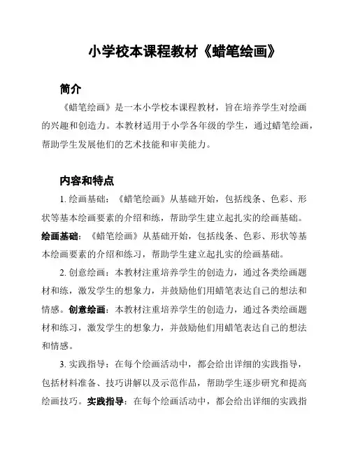小学校本课程教材《蜡笔绘画》