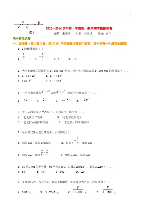 北京四中 2013—2014学年第一学期初一数学期末模拟试卷