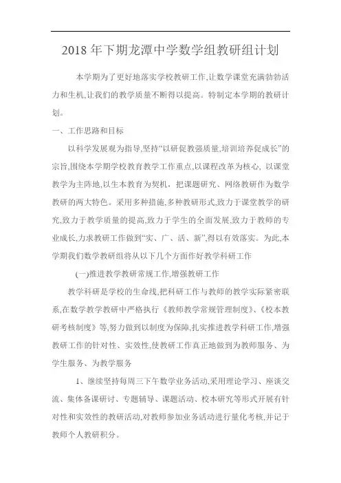 2018年龙潭中学数学组教研组计划