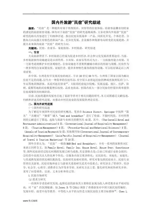 国内外旅游“民宿”研究综述