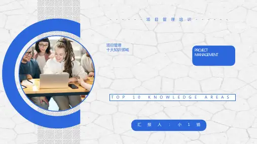 公司项目管理十大知识领域培训课件PPT模板企业范围风险沟通管理 (4)