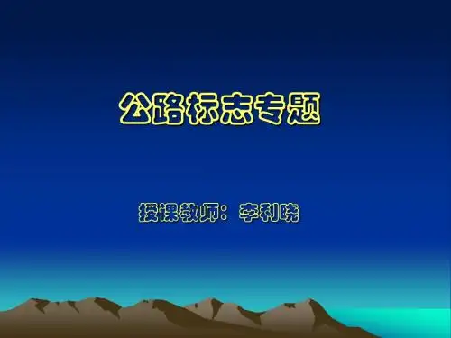 公路标志专题