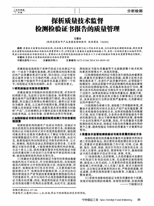 探析质量技术监督检测检验证书报告的质量管理