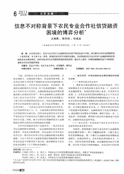 信息不对称背景下农民专业合作社信贷融资困境的博弈分析