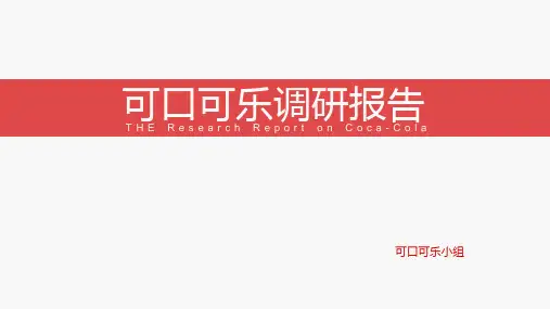 第一组——可口可乐