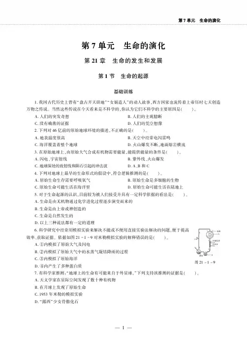 八年级生物下册第七单元生命的演化第21章生命的发生和发展第1节生命的起源同步作业pdf无答案新版北师