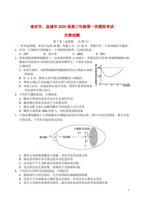 江苏省南京市、盐城市2020届高三生物第一次模拟考试(1月)试题