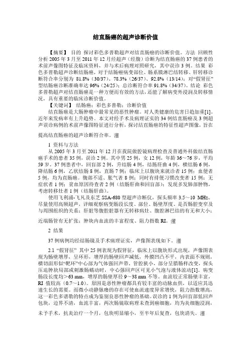 结直肠癌的超声诊断价值