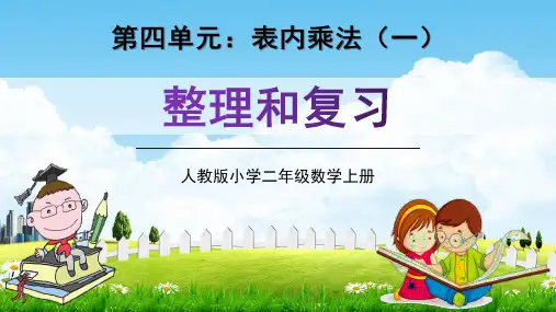 人教版二年级数学上册第四单元《整理和复习》教学课件精品PPT小学优秀公开课