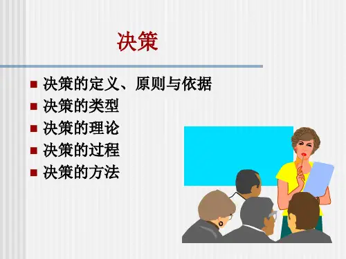 周三多 管理学 决策