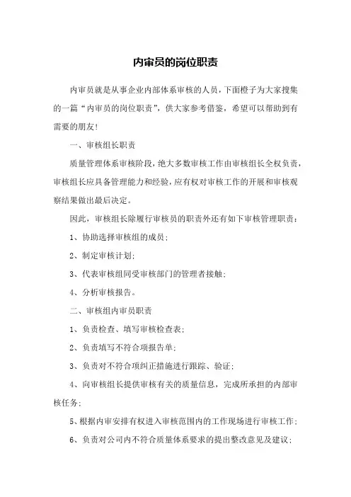 内审员的岗位职责