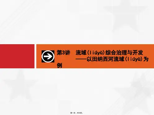 高优设计届高考地理湘教版一轮复习课件流域综合治理与开发以田纳西河流域为例