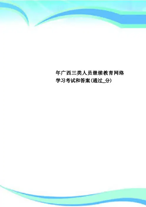 广西三类人员继续教育网络学习考试和标准答案(通过_分)