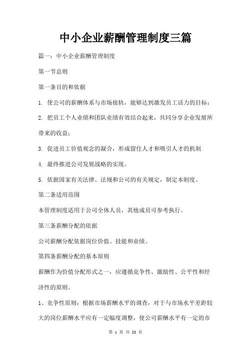 中小企业薪酬管理制度三篇