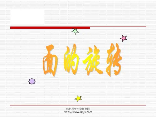北师大版小学六年级下册数学《面的旋转》课件PPT分解