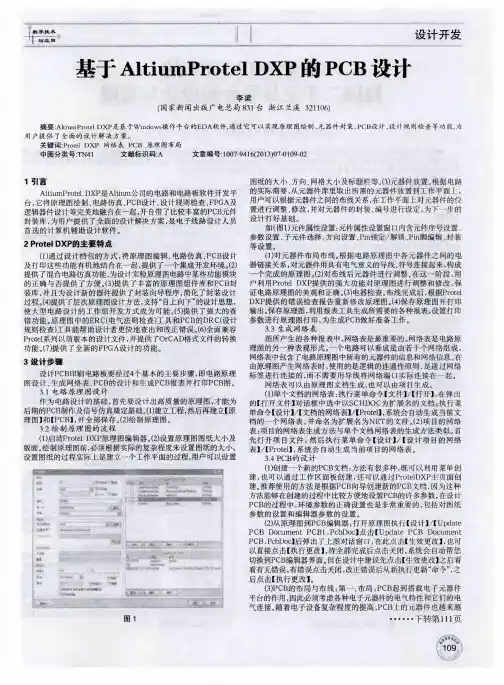 基于AltiumProtelDXP的PCB设计