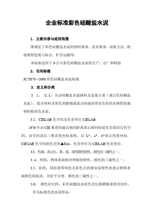 企业标准彩色硅酸盐水泥