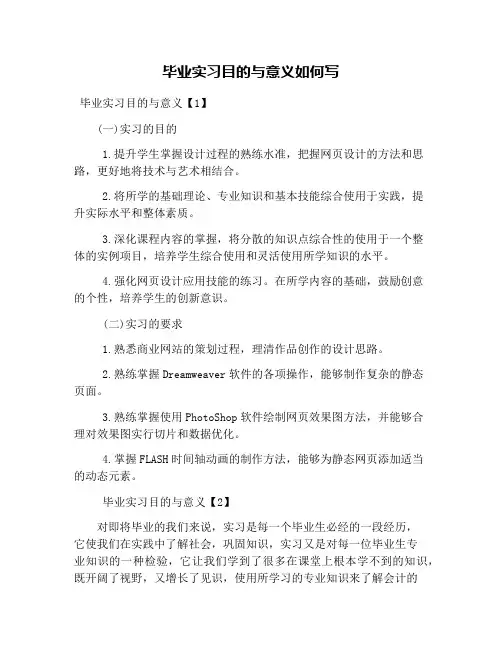 毕业实习目的与意义如何写