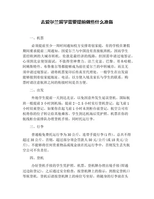 去爱尔兰留学需要提前做些什么准备