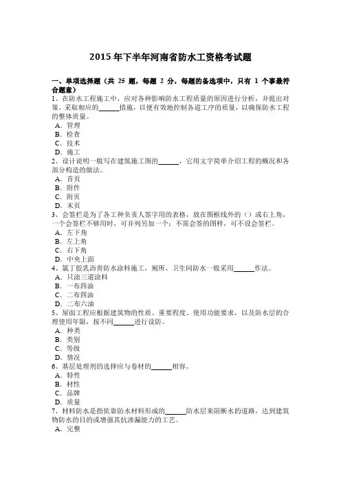 2015年下半年河南省防水工资格考试题
