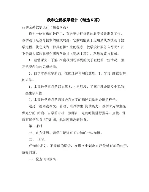我和企鹅教学设计(精选5篇)