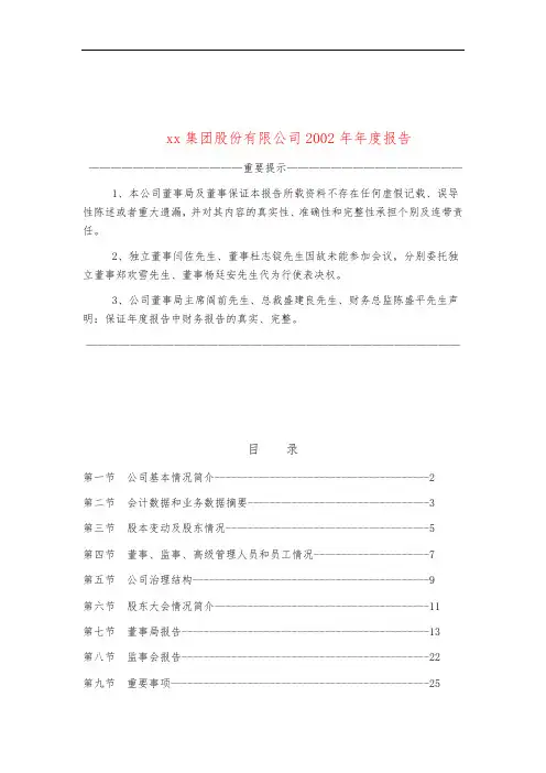 富华集团股份有限公司2002年年度报告